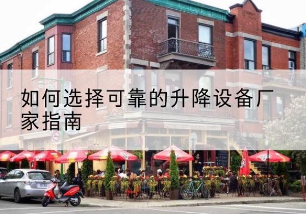 兴山电动升降机厂家-如何选择可靠的升降设备厂家指南